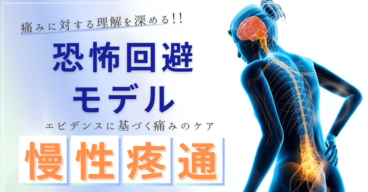 恐怖回避モデルから学ぶ痛みの悪循環 〜科学的根拠に基づく痛みの基礎〜|大塚久 恐怖回避モデルから学ぶ痛みの悪循環 〜科学的根拠に基づく痛みの基礎〜|大塚久