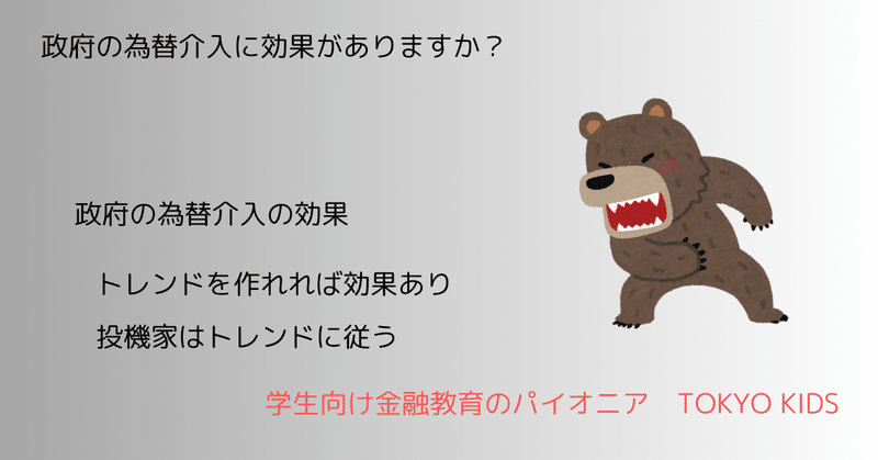 EC114/FX14[金融リテラシー/経済学]政府の為替介入に効果がありますか(2024/7/25updated)