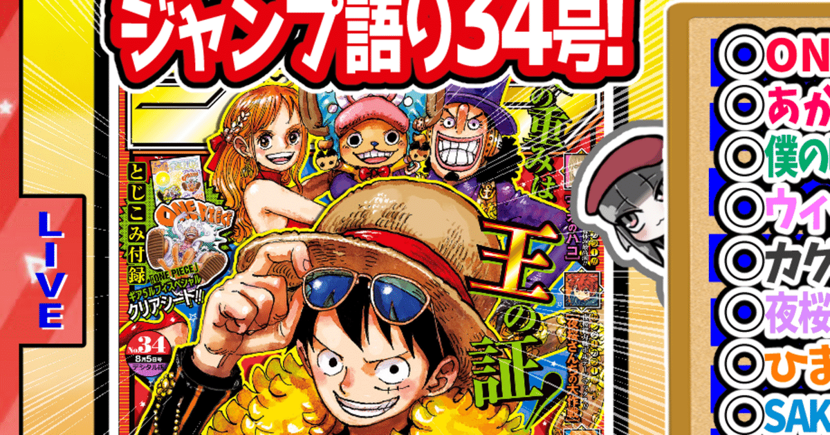 WJ34】週刊少年ジャンプ2024年34号感想【寿司いくら】｜寿司