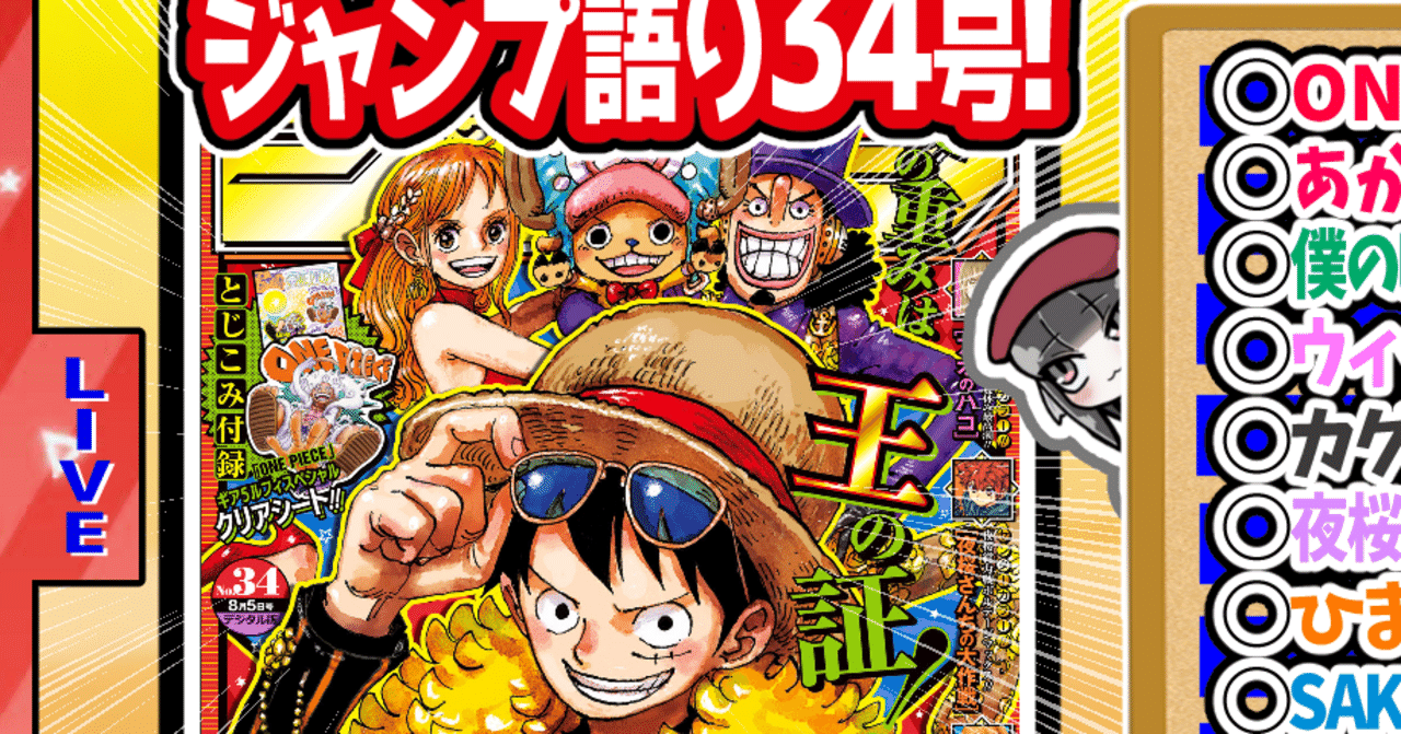 WJ34】週刊少年ジャンプ2024年34号感想【寿司いくら】｜寿司いくら