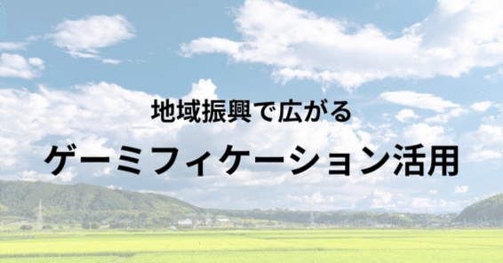 地域振興で広がるゲーミフィケーション活用｜セガ エックスディー