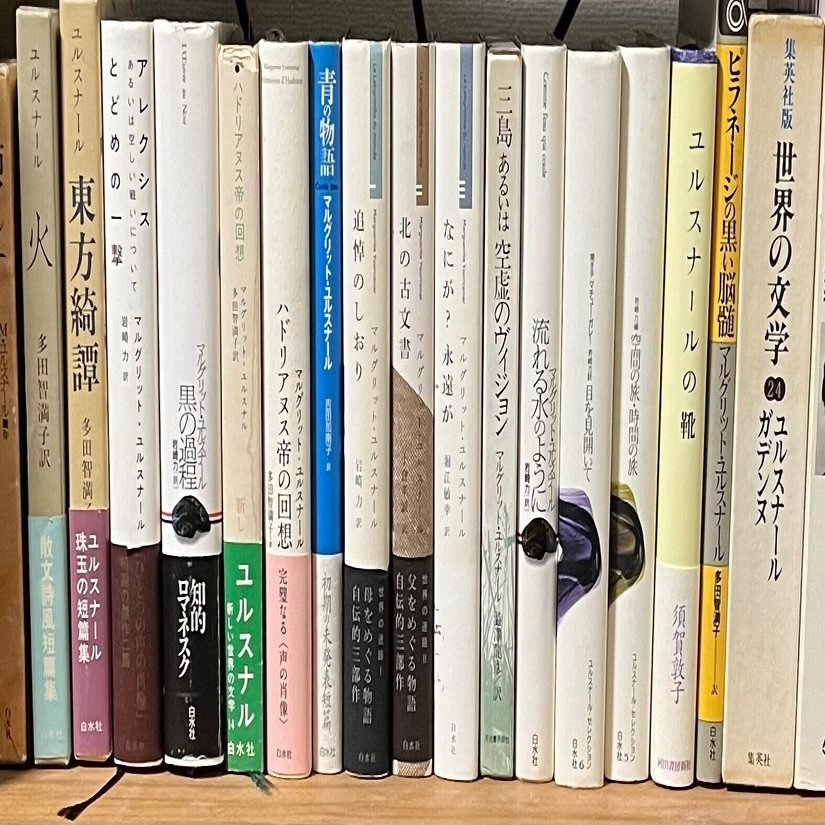 ユルスナール作品を（たぶん）コンプリートしました｜八幡謙介