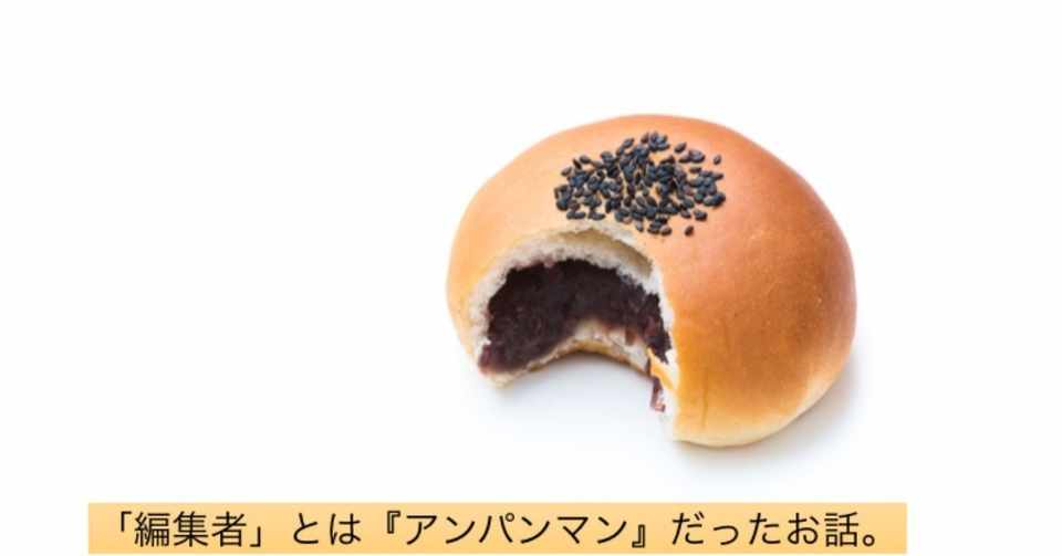 編集者 とは アンパンマン だったお話 コルクラボ編集専科 戸田良輝 ポエム よしき Note
