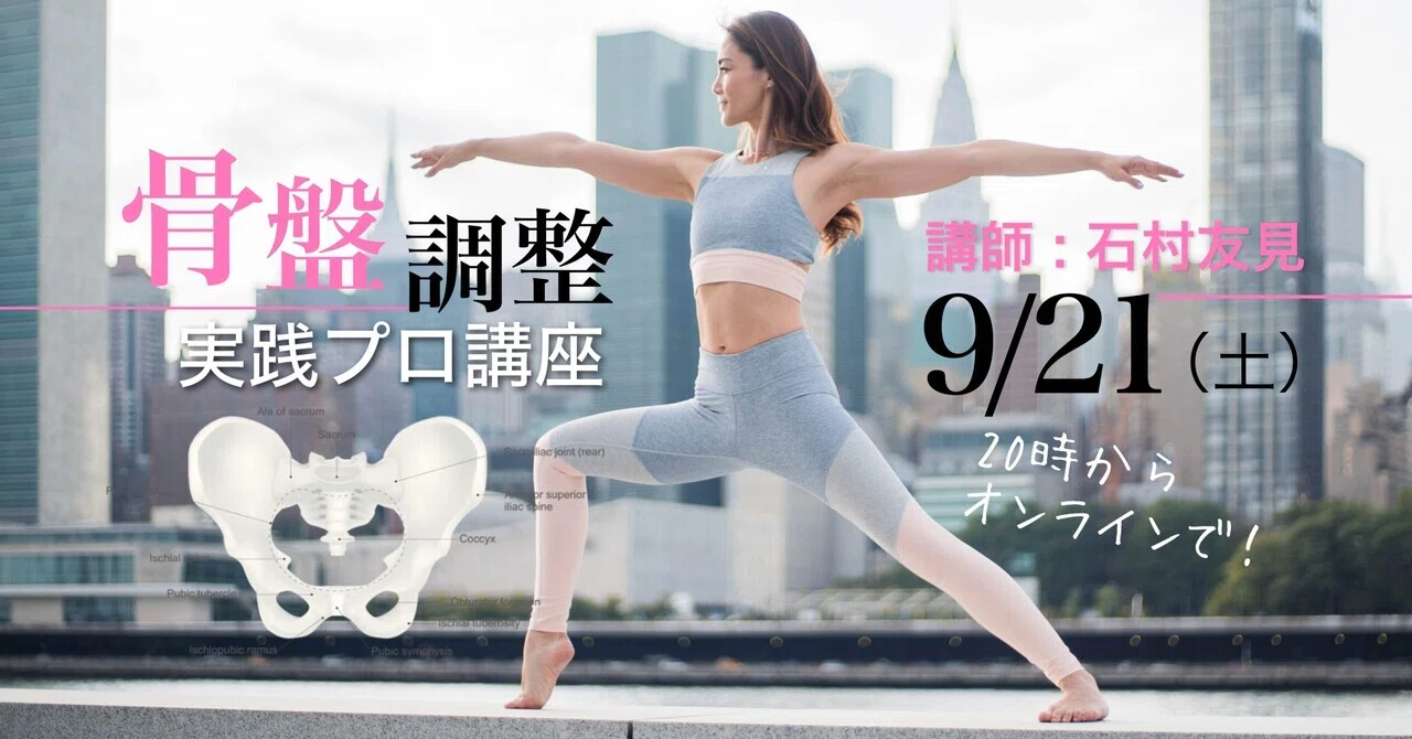 ゼロトレの石村友見が 「骨盤調整」実践プロ講座を9月21日（土）に