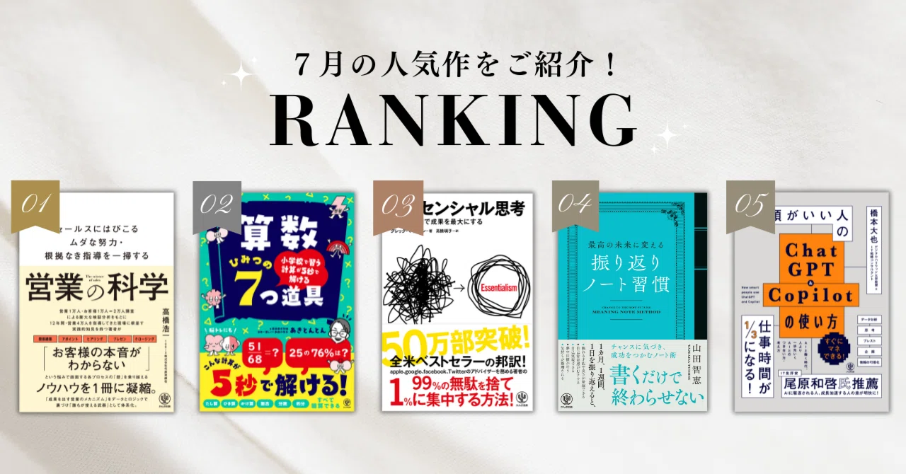 人気作をご紹介！かんき出版の7月の売れ筋TOP5｜かんき出版