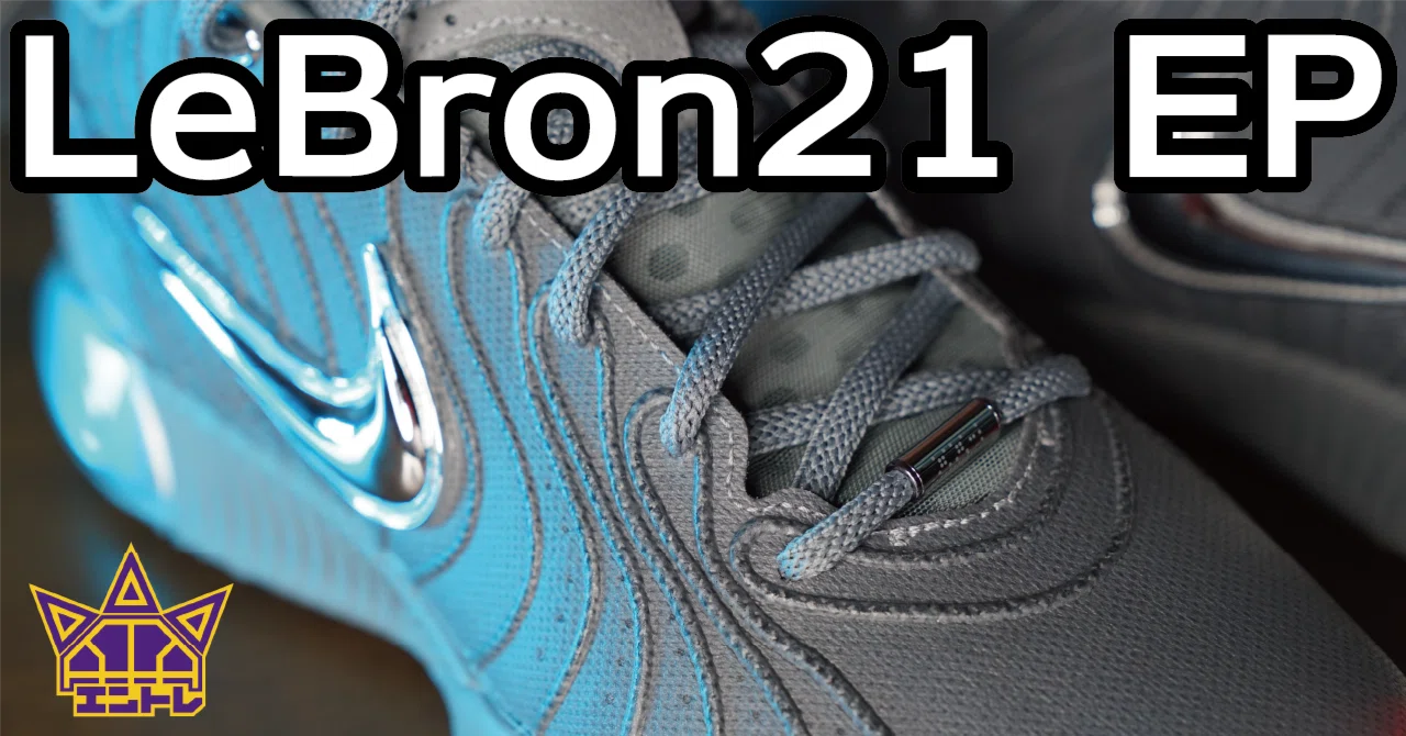 Review4：【NIKE】LeBron21 EP｜ぱらと