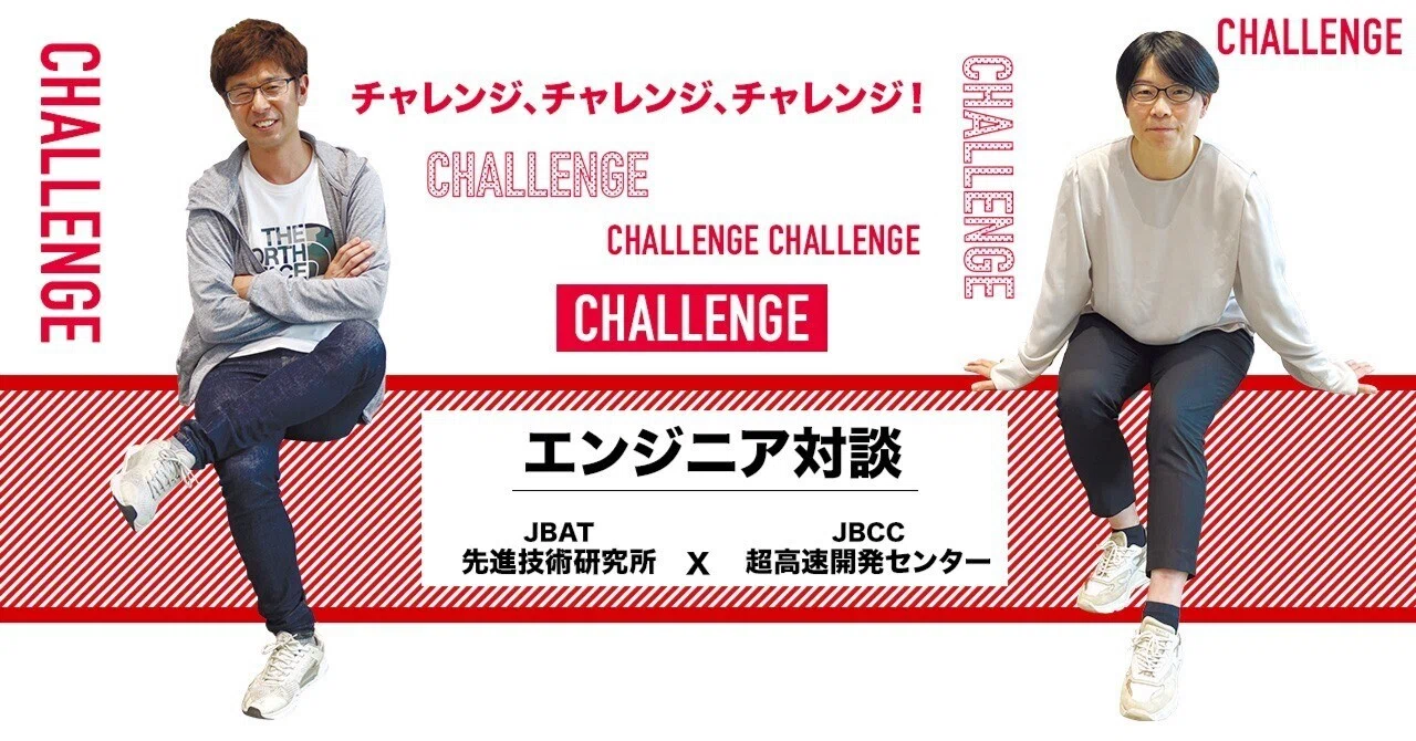 対談【チャレンジについて思うこと】｜JBCCホールディングス