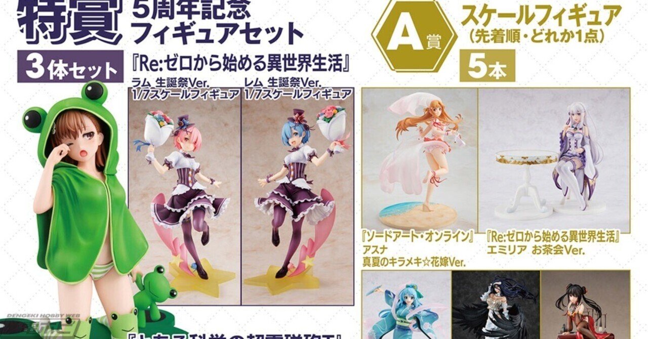 超電磁砲』『リゼロ』『SAO』『デアラ』などのフィギュアが当たる大