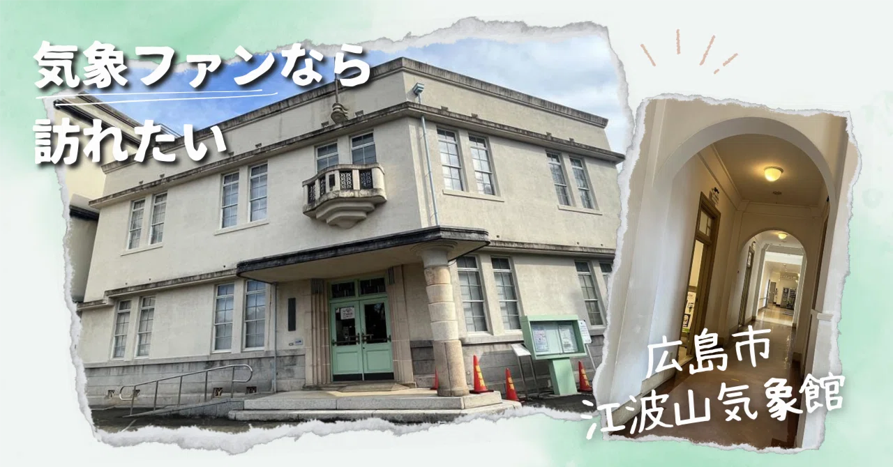 広島 市 江波 山 気象 館