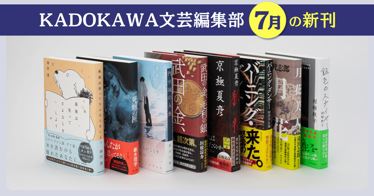 2024年7月】KADOKAWA文芸編集部の新刊一覧｜KADOKAWA文芸「カドブン