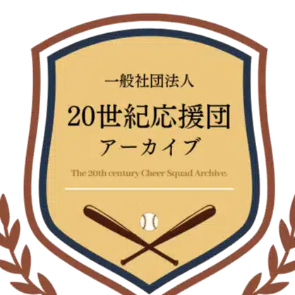 20世紀応援団アーカイブ