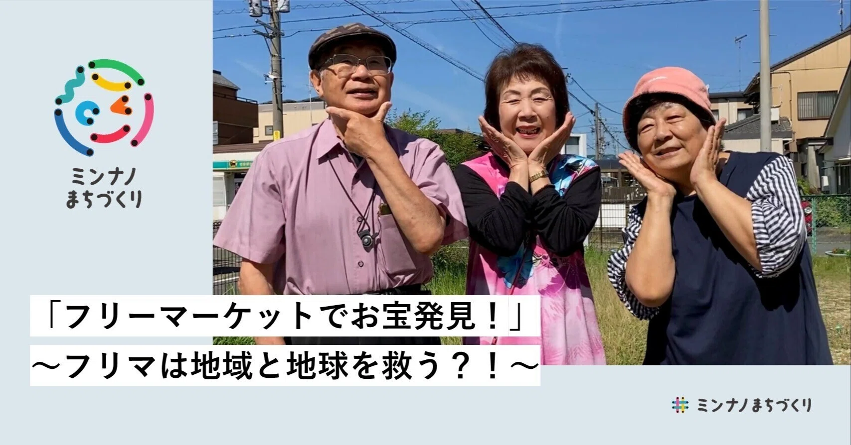 フリーマーケットでお宝発見!」~フリマは地域と地球を救う フリーマーケットでお宝発見!」~フリマは地域と地球を救う
