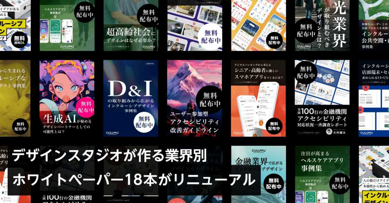 デザインスタジオCULUMU「業界別ホワイトペーパー」18本を