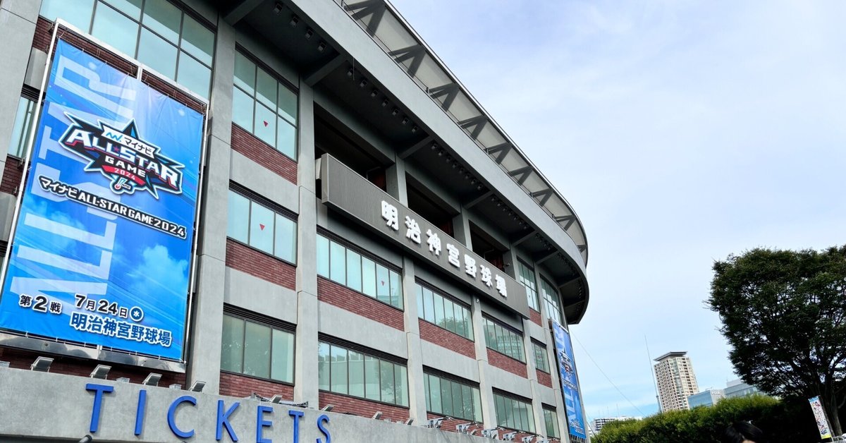 マイナビオールスターゲーム2024 in神宮球場 観戦記！｜平良みか