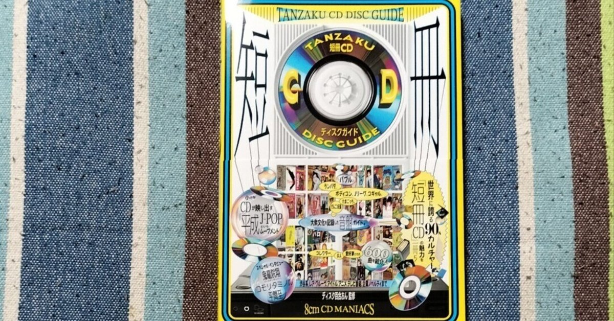 獲物の分け前〜ディスク百合おん監修 8cm CD MANIACS「短冊CD