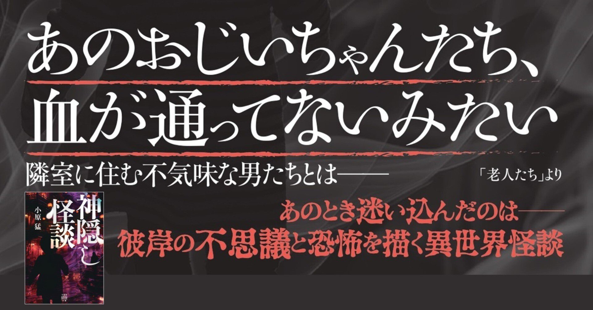異界の住人が蠢く恐怖譚『神隠し怪談』著者コメント＋収録話「幽霊の髭