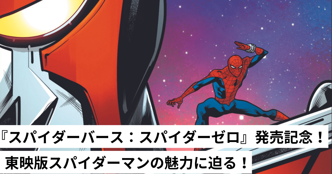 スパイダーバース：スパイダーゼロ』発売記念！東映版スパイダーマンの