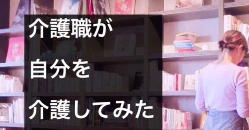 介護職が自分を介護してみた 第1章 初回アセスメント