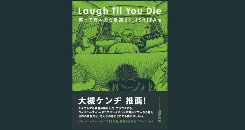 Laugh Til You Die 笑って死ねたら最高さ！｜ISHIYA｜note