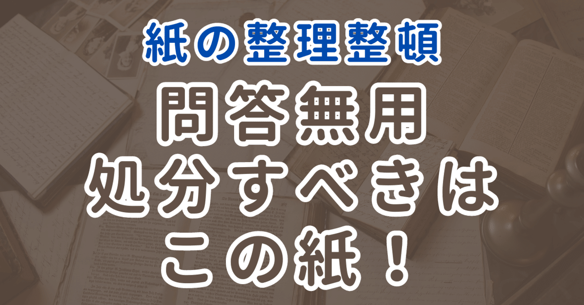 紙の整理にお悩みの方へ。いつの間にか溜まっている不要な紙類