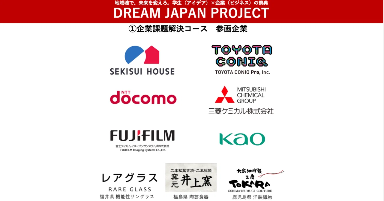 DREAM JAPAN PROJECT2024 ①企業課題解決コースの各企業課題一覧｜DREAM JAPAN PROJECT @電通ソデジン