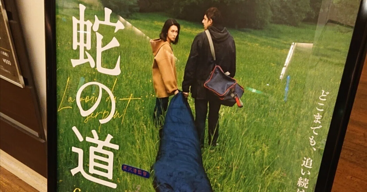 Kiyoshi Kurosawa's 'Serpent's Path (2024)' (Original Concept by Hiroshi ...