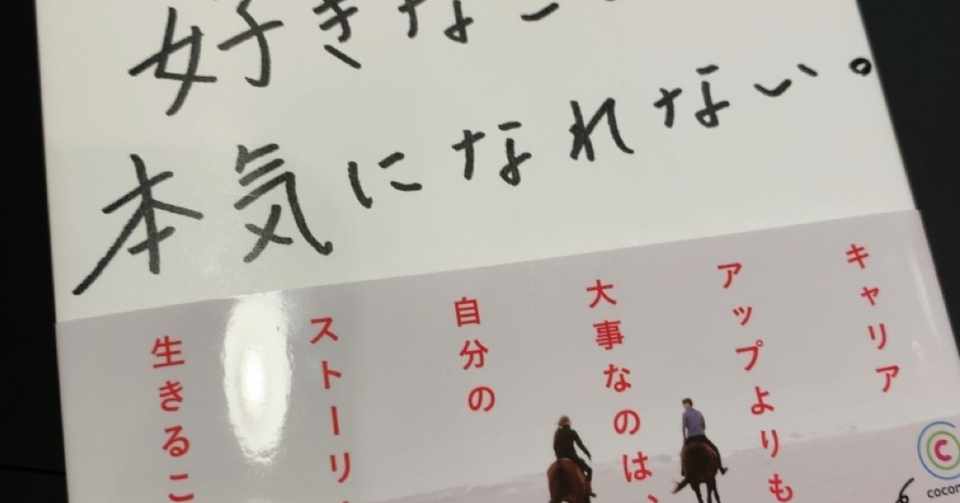 好きなことしか本気になれない 人生100年時代のサバイバル仕事術 古波鮫 大己 Note