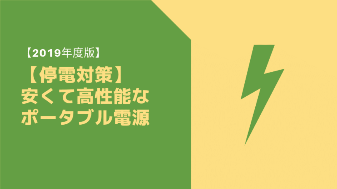 停電対策 安くて高性能なポータブル電源 おすすめ人気ランキング Adk Note