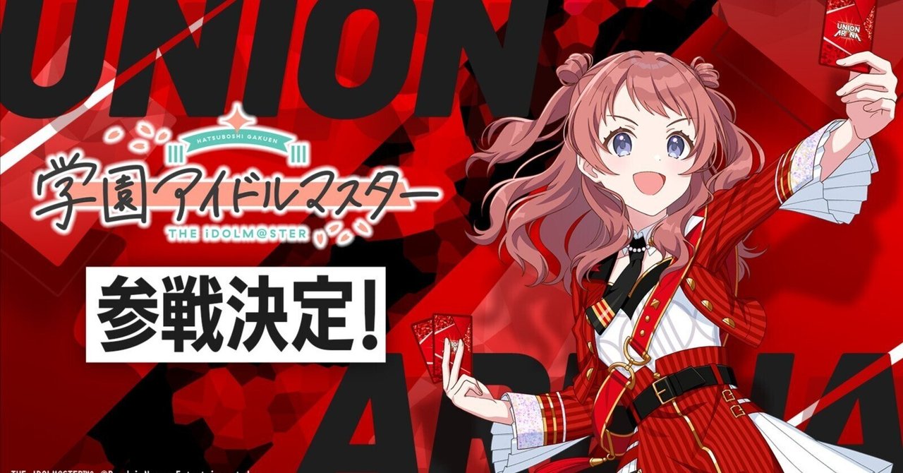 ユニアリ】赤学園アイドルマスター、赤学園説【ユニオンアリーナ】｜みあぬ