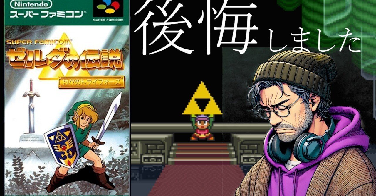 ゼルダの伝説 神々のトライフォース】クリアしてから痛烈に後悔