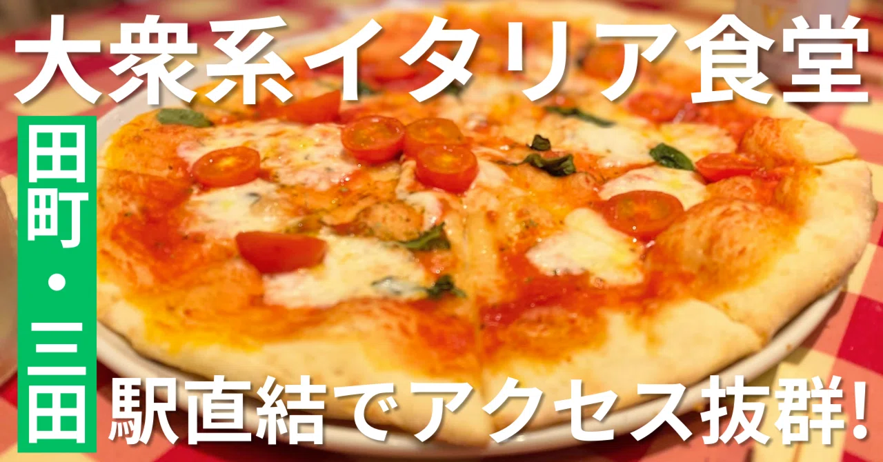 田町駅・三田駅直結の大衆系イタリア食堂で社内交流会【大人数OK