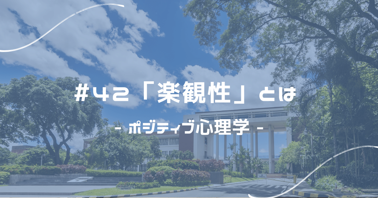 42「楽観性」とは - ポジティブ心理学 -｜Shin Matsuguma | 松隈信一郎