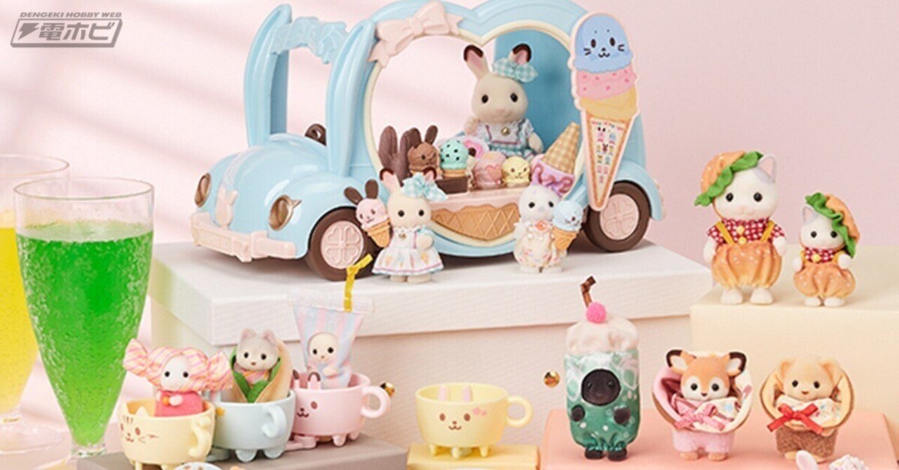 ファミマで「シルバニアファミリー」の新作くじが8月10日（土）より