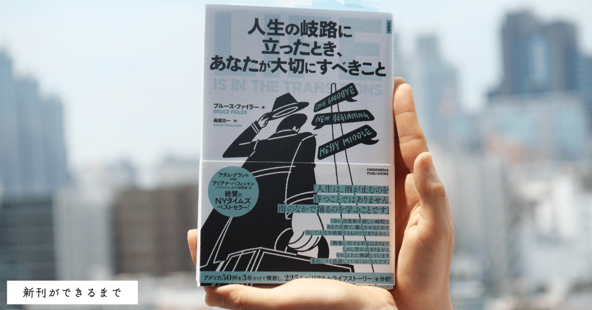 編集日記】洋書の持ち味をそのまま活かす！ 人生の「岐路」で手にして 
