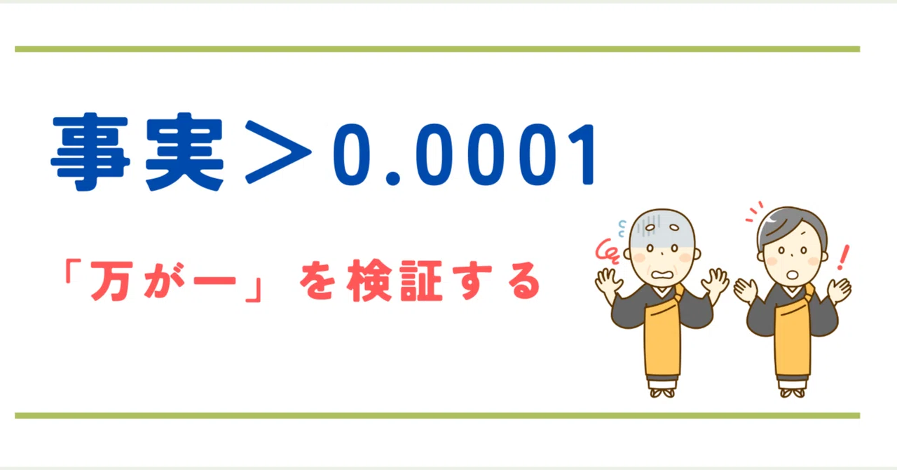 事実>0.0001 ~「万が一」を検証する|山口哲生(やまぐちてつお)