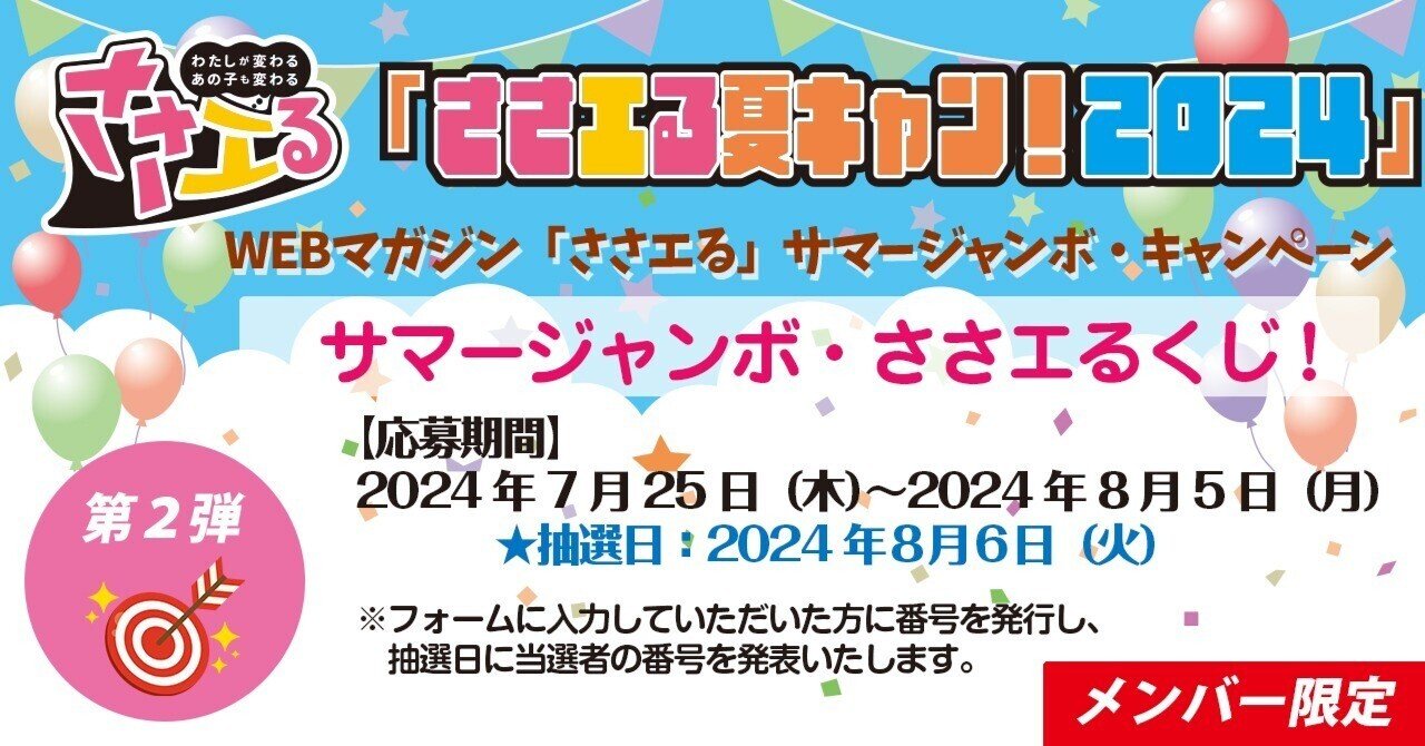サマージャンボ・ささエるくじ！ 応募フォームのご案内 【ささエる夏
