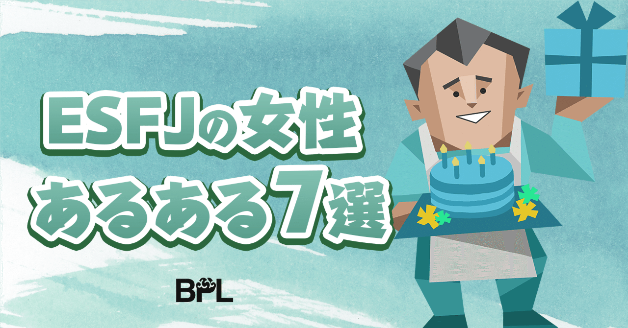 ESFJ(領事官タイプ)の女性あるある7選をまとめてみた!ESFJって、どんな特徴がある??|Brain-Psycho-Lab【16タイプ性格 ...