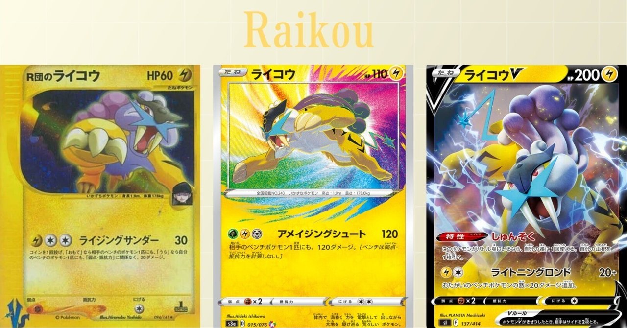 ポケカの歴代ライコウ|リユルン ポケカの歴代ライコウ|リユルン