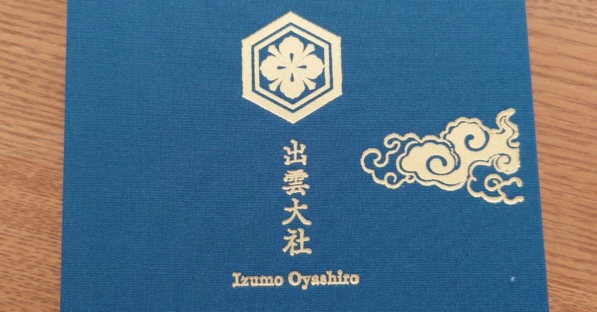Amazon.co.jp: 出雲大社 紺色御朱印帳 : 文房具・オフィス用品