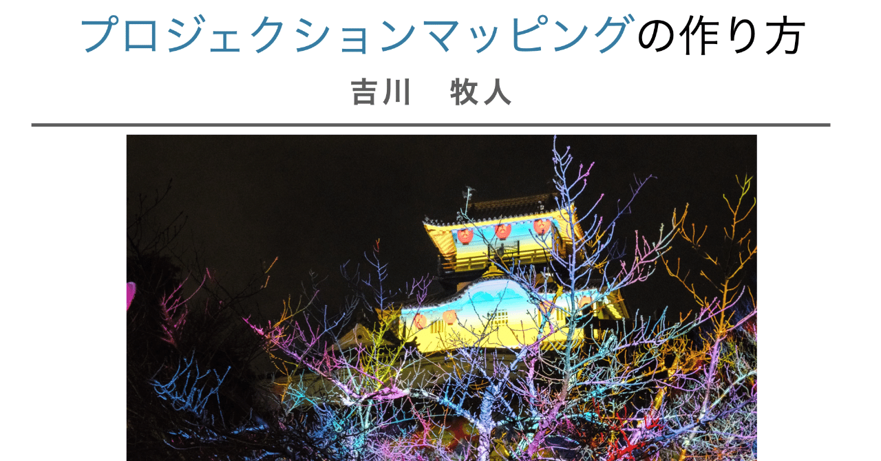 電子書籍で Ipadを使ったプロジェクションマッピングの作り方 を出版 無料 しました 吉川 牧人 Makito Kikkawa 高校教師 世界史 Ict Note