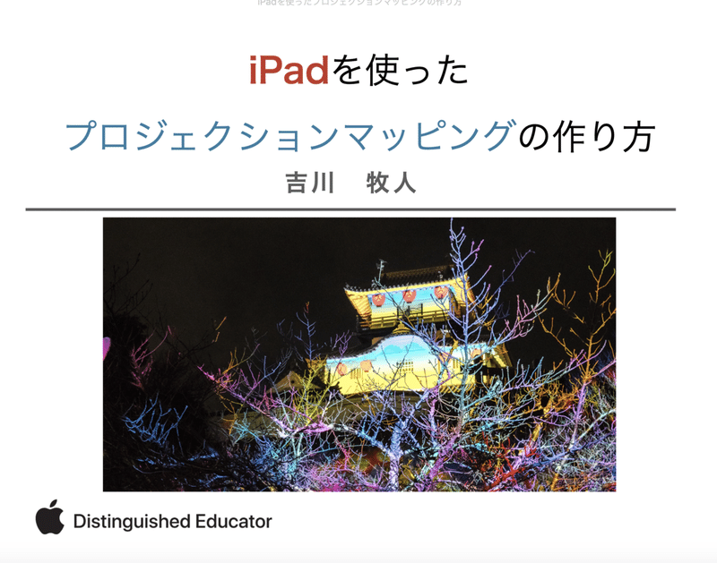 電子書籍で Ipadを使ったプロジェクションマッピングの作り方 を出版 無料 しました 吉川 牧人 Makito Kikkawa 高校教師 世界史 Ict Note