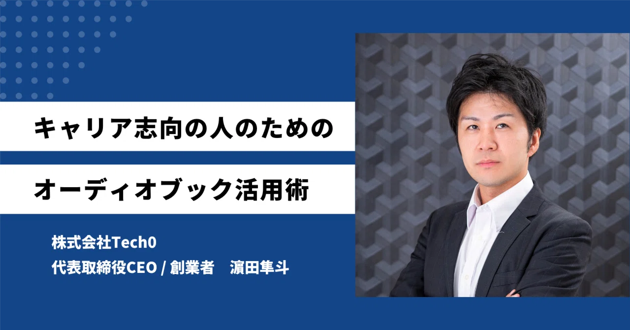 キャリア志向を持つビジネスパーソン全員におすすめしたいオーディオ