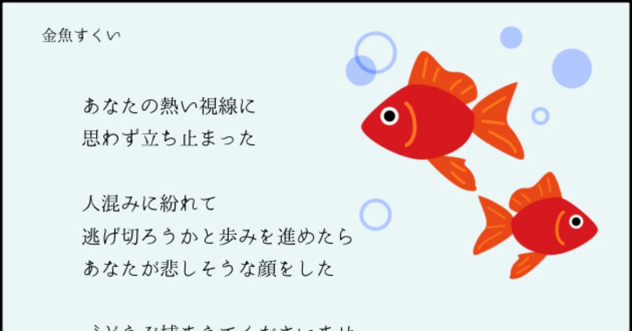 金魚すくい ポエム #1｜藤代真実
