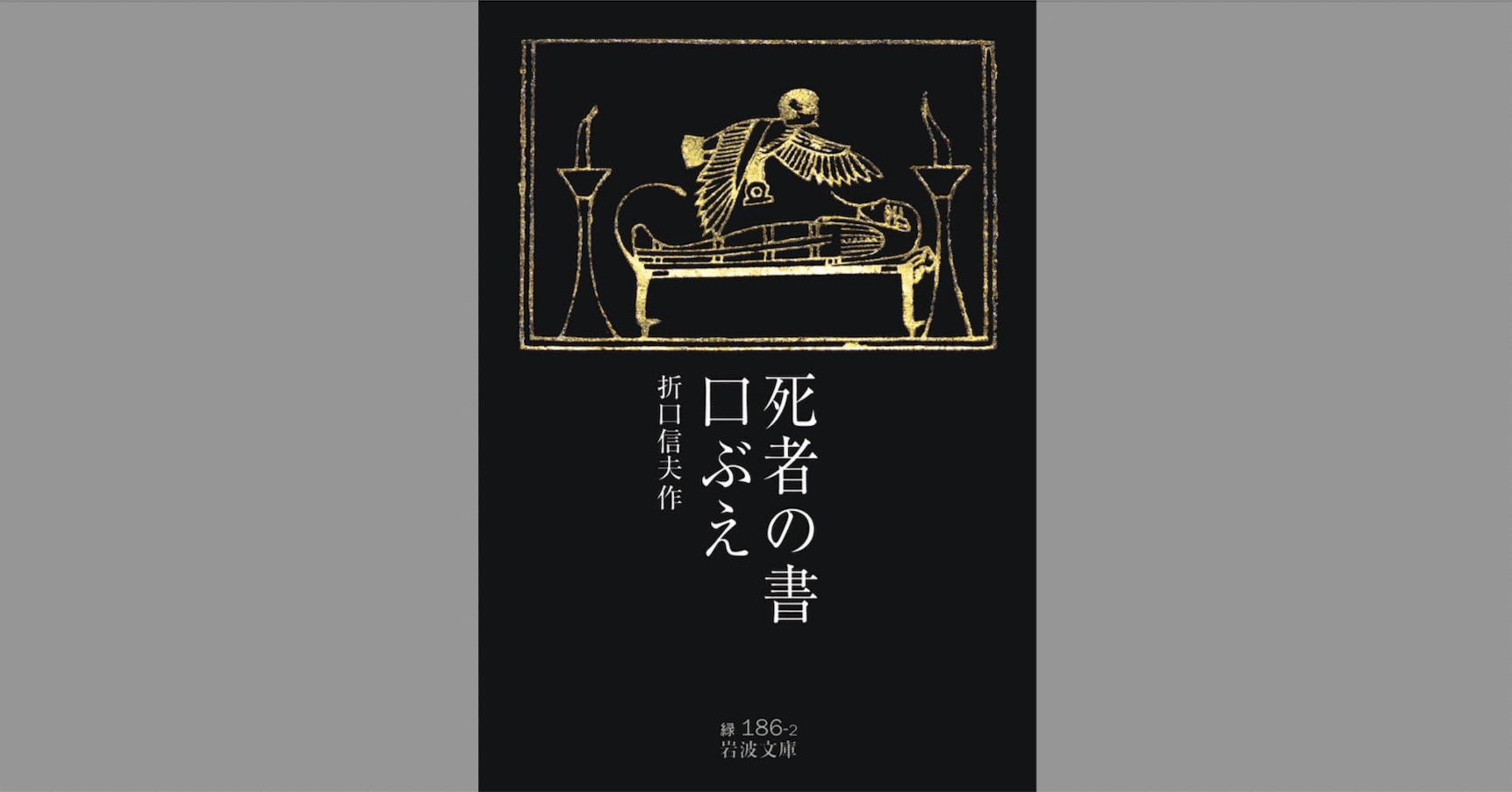 折口信夫 『死者の書』|web マクロネシア 折口信夫 『死者の書』|web マクロネシア