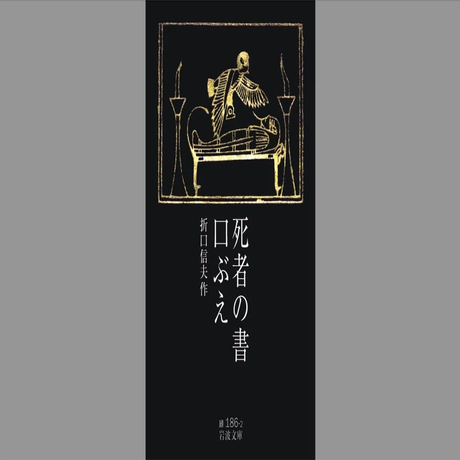 折口信夫 『死者の書』を読み解く｜web マクロネシア