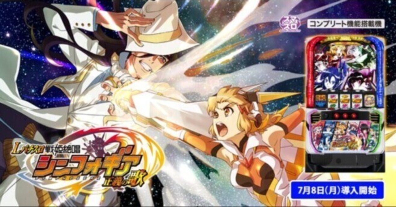 スマスロ シンフォギア 正義の歌 設定6は状況別で大きく出玉率が変わる