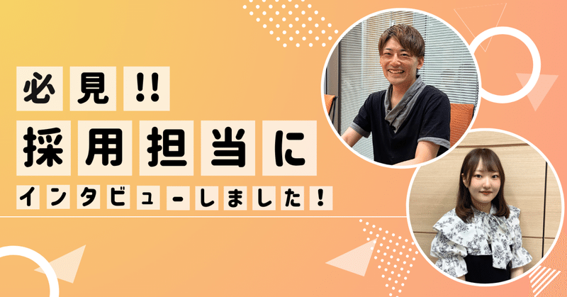 必見！！採用担当にインタビューしました！