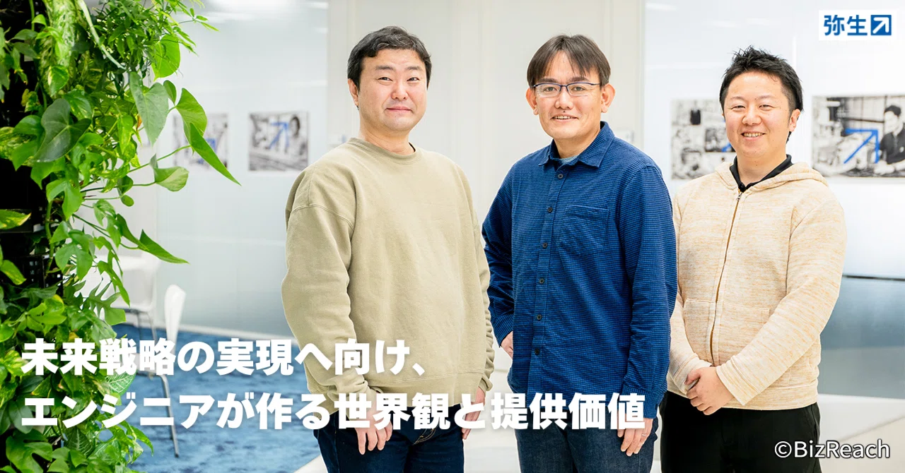 未来戦略の実現へ向け、エンジニアが作る世界観と提供価値｜弥生株式