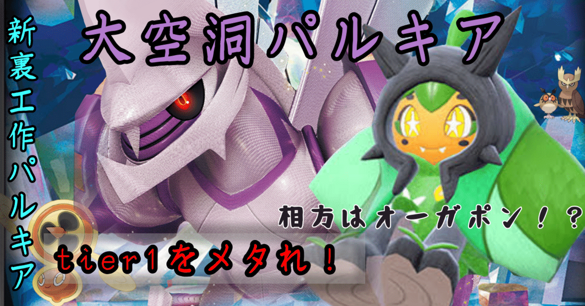 tier1を破壊する】大空洞パルキア/オーガポン【自主大会9-0優勝