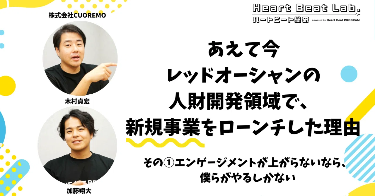 レッドオーシャンの人財開発領域で、新規事業をローンチした理由 その①「エンゲージメントが上がらないなら、僕らがやるしかない」｜Heart ...